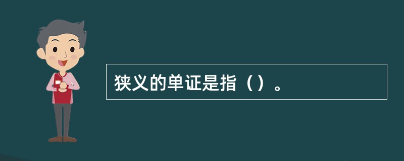 狭义的单证是指（）。