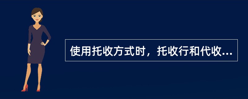 使用托收方式时，托收行和代收行在收回货款方面（　　）。