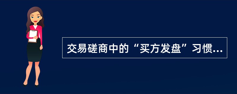 交易磋商中的“买方发盘”习惯称（）。