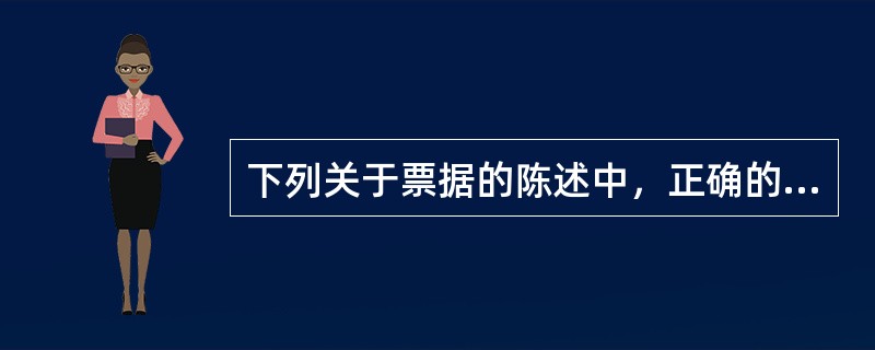 下列关于票据的陈述中，正确的是（　　）。