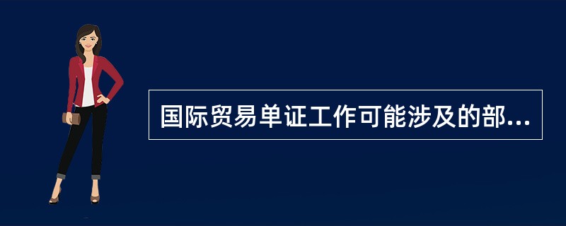 国际贸易单证工作可能涉及的部门有（）。