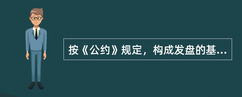 按《公约》规定，构成发盘的基本要素是（）。