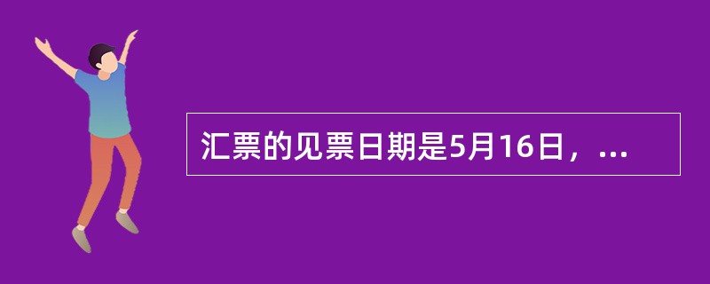 汇票的见票日期是5月16日，付款期限是见票后40天，则汇票的到期日为（　　）。