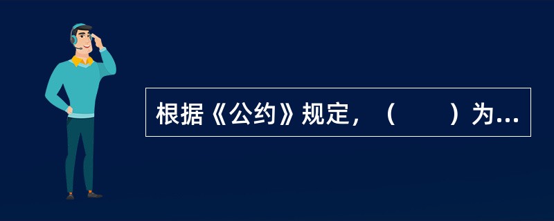 根据《公约》规定，（　　）为一项发盘必须具备的基本要素。