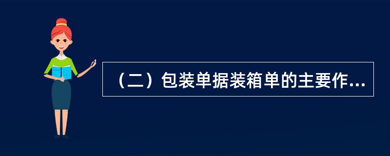 （二）包装单据装箱单的主要作用是补充商业发票内容的不足，便于买方掌握商品的包装、数量及供进口国海关检查和核对货物。（）