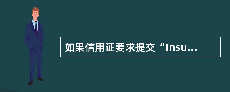 如果信用证要求提交“InsurancePolicy”，则意味着出口商可以提交保险单或保险凭证。（）