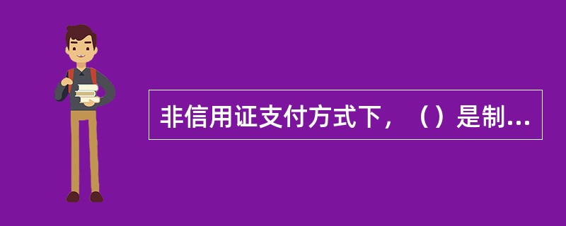 非信用证支付方式下，（）是制单和审单的首要依据。