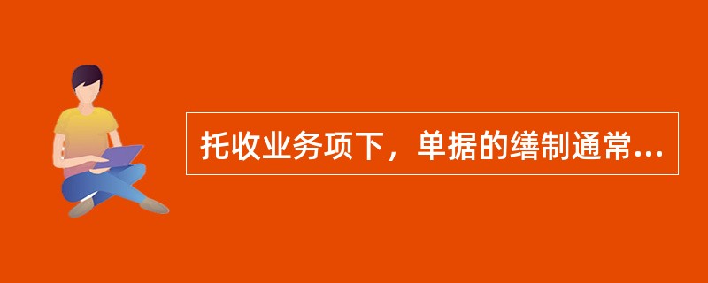 托收业务项下，单据的缮制通常以（　　）为依据。如果还有特殊要求，应参照相应的文件或资料。