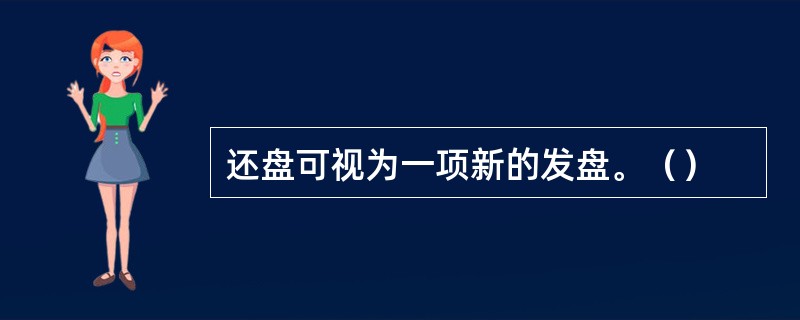 还盘可视为一项新的发盘。（）