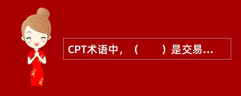 CPT术语中，（　　）是交易双方划分风险的界限。