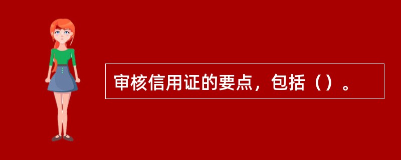 审核信用证的要点，包括（）。