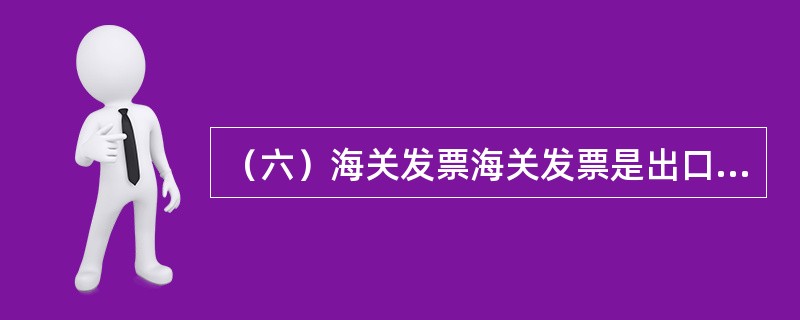 （六）海关发票海关发票是出口国海关为了统计出口数量和金额，要求出口人填写的一种专门格式的发票。（）