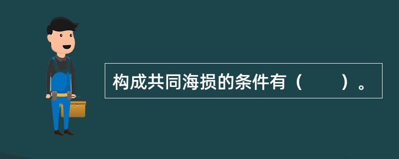 构成共同海损的条件有（　　）。