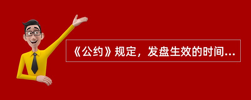 《公约》规定，发盘生效的时间为发盘送达受盘人时。（）