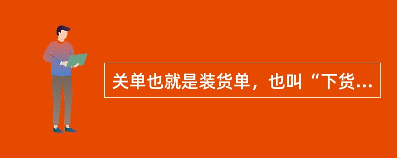 关单也就是装货单，也叫“下货纸”，其英文简称是（　　）。