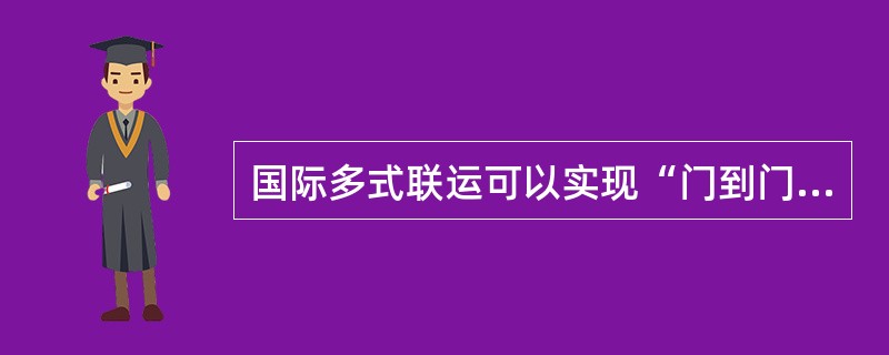 国际多式联运可以实现“门到门”运输，因此，国际多式联运经营人的责任范围也是“门到门”。（）