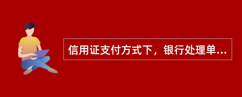 信用证支付方式下，银行处理单据时主要关注（　　）。