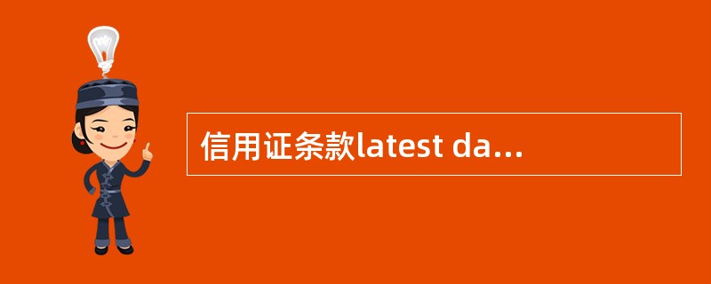 信用证条款latest date of shipment表示的意思是信用证最晚交单日。（　　）