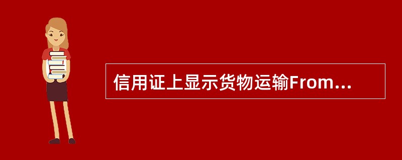 信用证上显示货物运输From Guangzhou to Vancouver，Vancouver一词应显示在提单的（　　）栏。