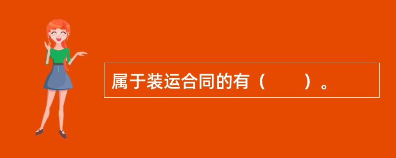 属于装运合同的有（　　）。