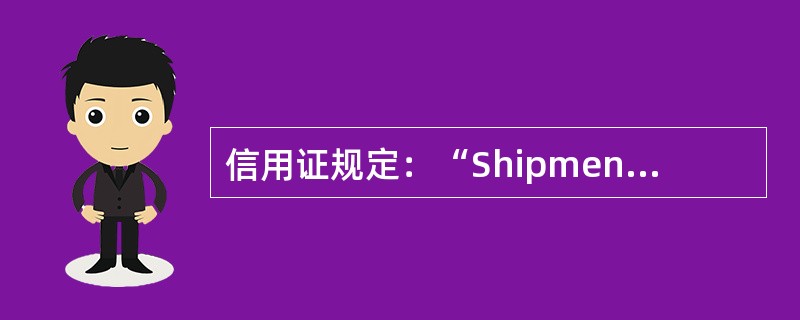 信用证规定：“ShipmentDuringMarch/Apr．/Mayinthreeequalmonthlylots”。因生产原因，3月份的货未能装运，3、4两个月的货拟于4月份装运。根据《跟单信用证