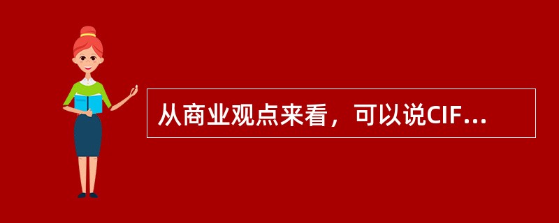 从商业观点来看，可以说CIF合同的目的不是货物本身，而是与货物有关的单据的买卖。（）