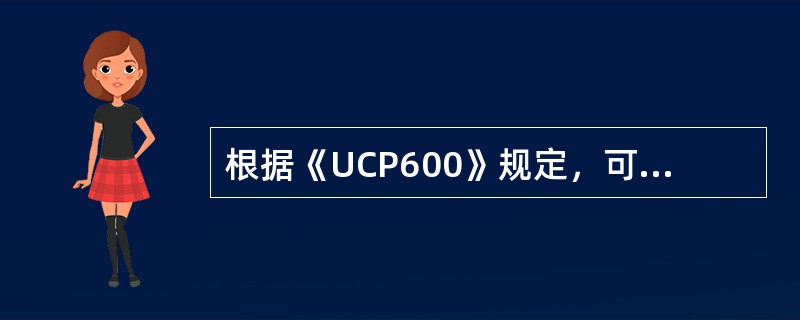 根据《UCP600》规定，可转让信用证可以转证给2个第二受益人。（　　）