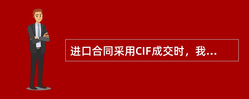 进口合同采用CIF成交时，我方必须办理投保手续。（）