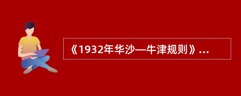 《1932年华沙—牛津规则》是由国际法协会制定的，其是专门解释FOB术语的国际惯例。（　　）