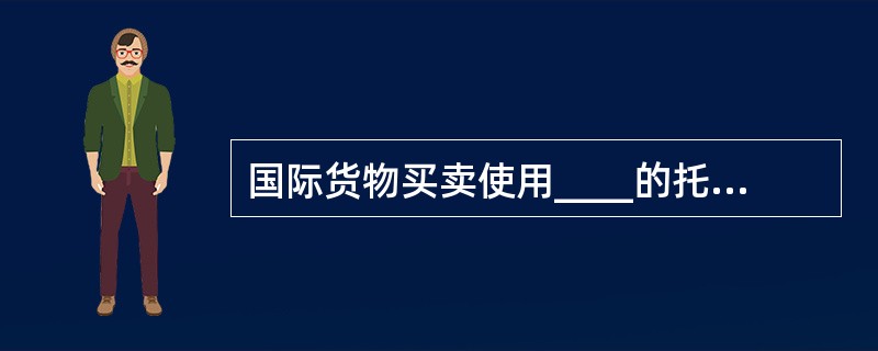 国际货物买卖使用____的托收方式，通过银行收取货款使用的汇票是____。（　　）