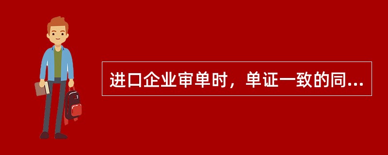 进口企业审单时，单证一致的同时，还必须单单一致，（）在单据中处于中心地位。