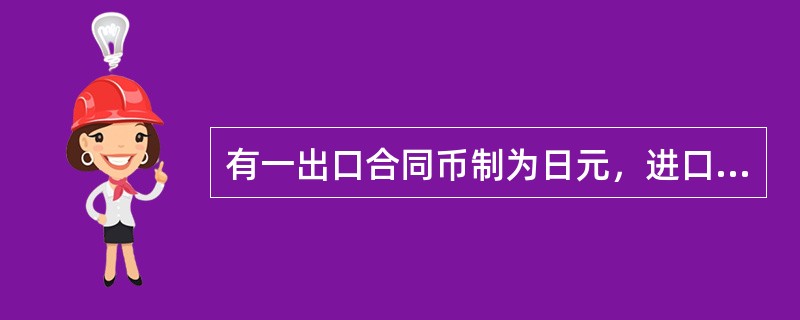 有一出口合同币制为日元，进口商开来的信用证金额换算成美元表示，出口商没要求修改信用证，出运时制作单据应（）。