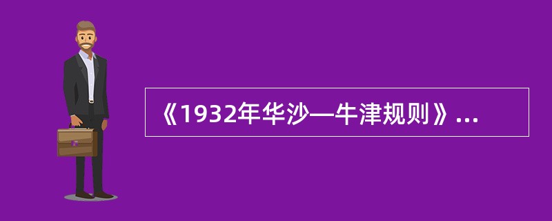 《1932年华沙—牛津规则》是专门解释（）术语的。