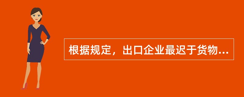 根据规定，出口企业最迟于货物出运______天前，向签证机构申请办理《一般原产地证明书》；或出口企业最迟于货物出运______天前，向签证机构申请办理《普惠制产地证》。（）