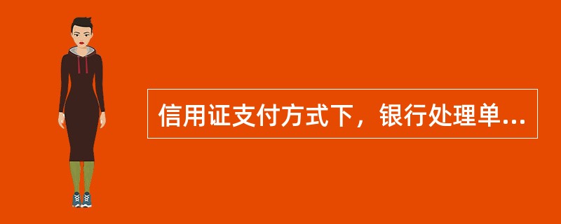 信用证支付方式下，银行处理单据时不负责审核（）。