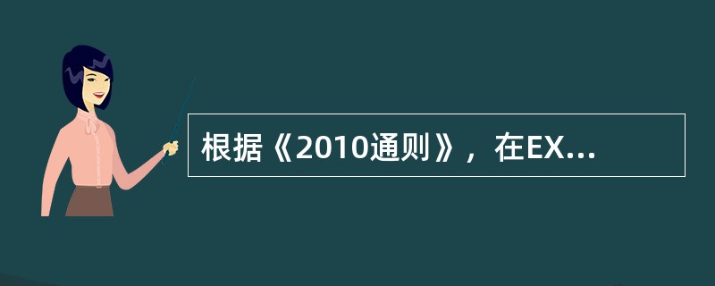 根据《2010通则》，在EXW贸易术语下，卖方必须提供符合买方要求的出口包装并将货物装上买方所派的运输工具。（）