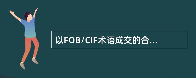 以FOB/CIF术语成交的合同，应当由（　　）来办理保险。