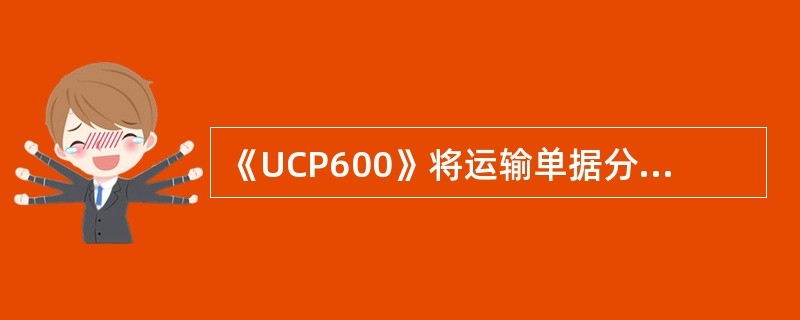 《UCP600》将运输单据分成七类，这七类单据都是承运人或其具名代理人签发给托运人的货物收据，都是承运人保证凭以交付货物的物权凭证。（）