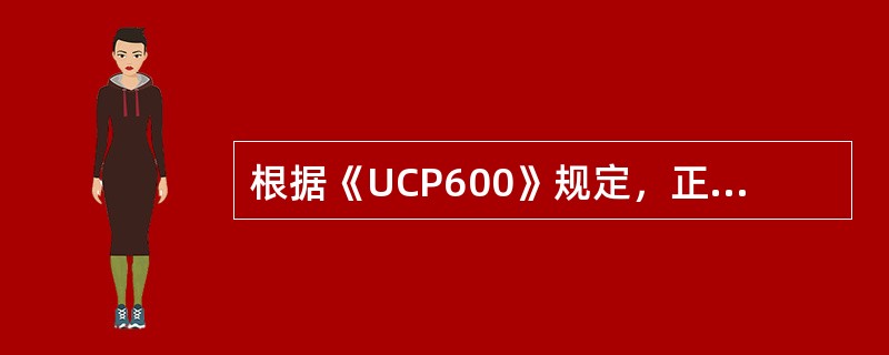 根据《UCP600》规定，正本运输单据受益人或其代表在不迟于发运日之后的21个日历日内交单，并不得迟于信用证的截止日。若发生正本提单交银行超过提单签发日期21天，这时，该正本提单为（）。