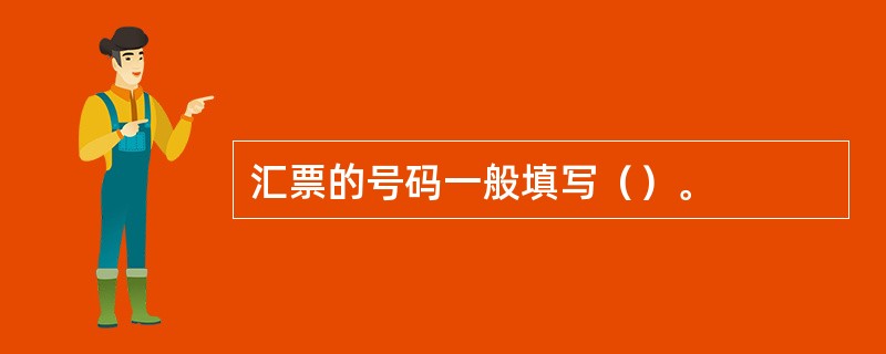 汇票的号码一般填写（）。