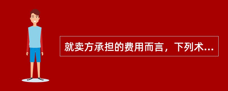 就卖方承担的费用而言，下列术语排列顺序中，正确的是（）。