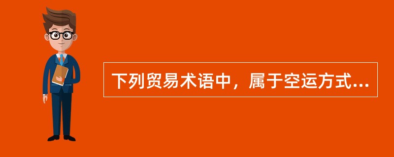 下列贸易术语中，属于空运方式的是（　　）。