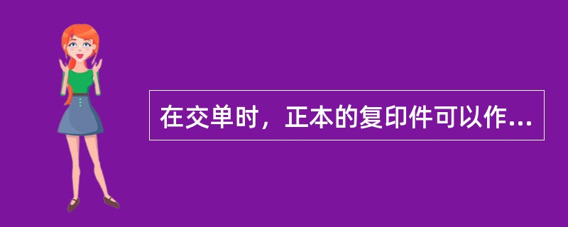 在交单时，正本的复印件可以作为duplicatecopy使用。（）