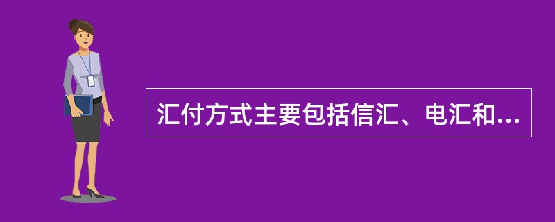 汇付方式主要包括信汇、电汇和票汇三种，下列说法正确的是（）。