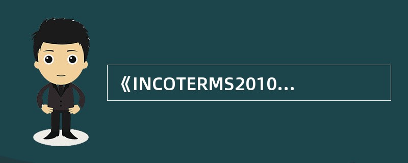 《INCOTERMS2010》中的11种贸易术语，买卖双方交接的单据，可以是纸面单据，也可以是电子单据。（）