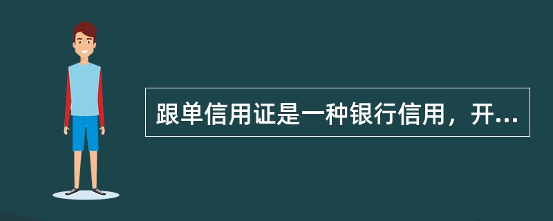 跟单信用证是一种银行信用，开证行负第一性的付款责任；开立银行保函的担保行通常负第二性的付款责任。（）