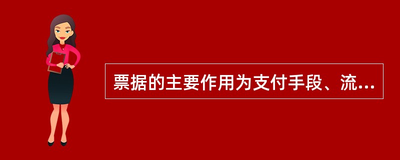 票据的主要作用为支付手段、流通手段和信用工具。（）