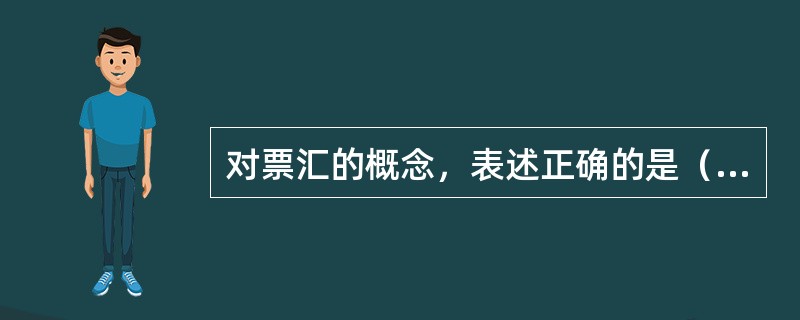 对票汇的概念，表述正确的是（）。