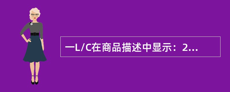 一L/C在商品描述中显示：25000pcsMensShirts，L/Camountandquantity5%moreorlessisacceptable.15000pcs.tobedeliveredb