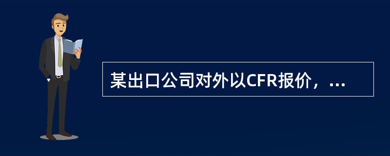 某出口公司对外以CFR报价，如果该公司采用多式联运，应采用（）术语为宜。